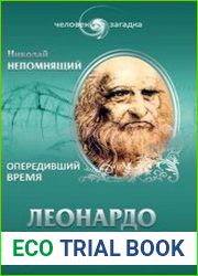 Леонардо да Винчи. Опередивший время