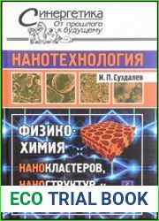 Нанотехнология физико-химия нанокластеров, наноструктур и наноматериалов
