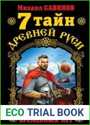 7 тайн Древней Руси Детектив Временных лет