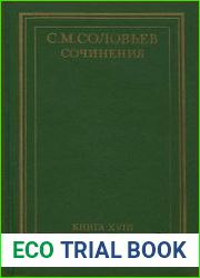 Сочинения. Кн. 18