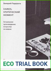 Kairos, критический момент. Актуальное произведение искусства на марше