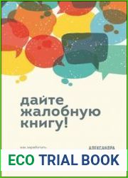 Дайте жалобную книгу! Как заработать больше, используя обратную связь от клиентов