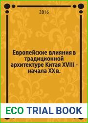 Европейские влияния в традиционной архитектуре Китая XVIII - начала XX в