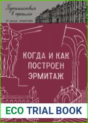 Когда и как построен эрмитаж. Путешествия в прошлое по залам Эрмитажа