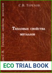 Тепловые свойства металлов