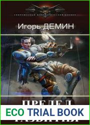 Предел развития. Цикл из 2 книг