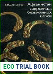 Афганистан. Сокровища безымянных царей