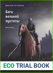 Боги великой пустоты. Мертвец