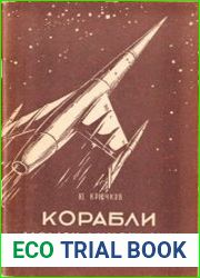 Корабли межпланетных пространств