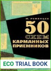 50 схем карманных приемников