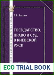 Государство, право и суд в Киевской Руси историко-юридический очерк