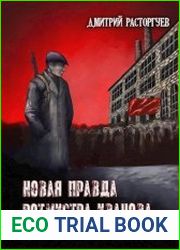 Новая правда ротмистра Иванова