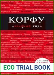 Корфу. Путеводитель