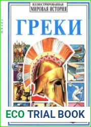 Греки (Иллюстрированная мировая история)