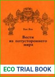 Вести из потустороннего мира