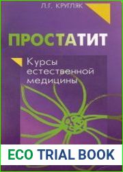 Простатит. Курсы естественной медицины
