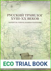 Русский травелог XVIII-XX веков маршруты, топосы, жанры и нарративы