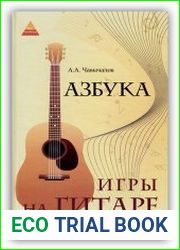 Азбука игры на гитаре 9-е издание