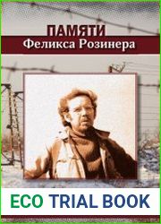 Памяти Феликса Розинера. Сборник материалов о жизни и творчестве