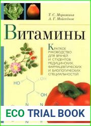 Витамины. Краткое руководство
