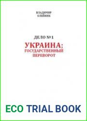 Дело № 1. Украина государственный переворот