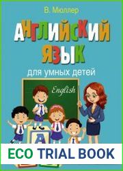 Английский язык для умных детей