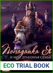 Попаданка я и моя драконья семья