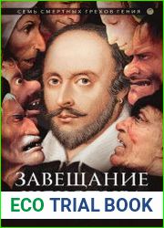 Завещание Шекспира
