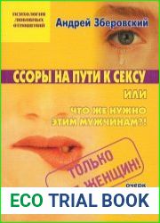 Ссоры на пути к сексу или что же нужно этим мужчинам?!