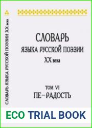 Словарь языка русской поэзии XX века. Том 6