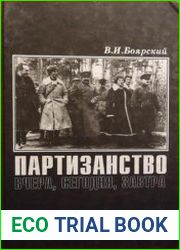 Партизанство вчера, сегодня, завтра