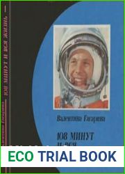 108 минут и вся жизнь