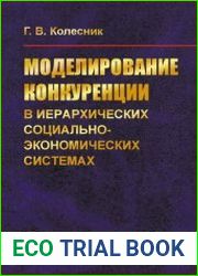 Моделирование конкуренции в иерархических социально-экономических системах