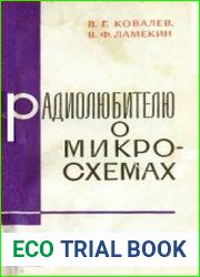 Радиолюбителю о микросхемах