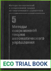 Методы классической и современной теории автоматического управления. Том 5 - Методы современной теории автоматического управления