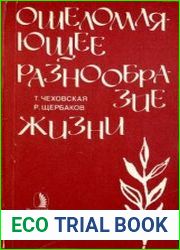 Ошеломляющее разнообразие жизни