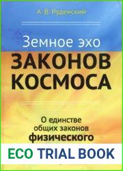 Земное эхо законов космоса. О единстве общих законов физического и духовного миров