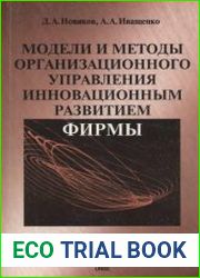 Модели и методы организационного управления инновационным развитием фирмы