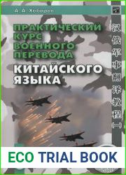 Практический курс военного перевода китайского языка. Часть 1