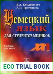 Немецкий язык для студентов-медиков