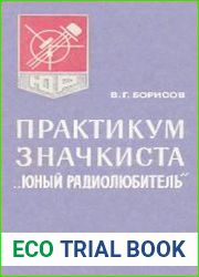 Практикум значкиста "Юный радиолюбитель"