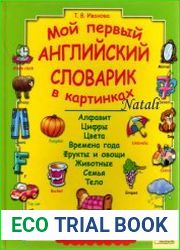 Мой первый английский словарик в картинках