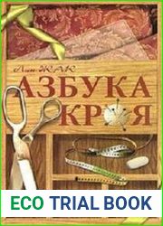 Азбука кроя