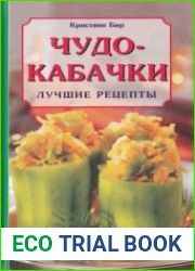 Чудо кабачки. Лучшие рецепты