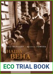 Наша Вена. Ариизация по-австрийски