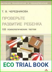 Проверьте развитие ребенка. 105 психологических тестов