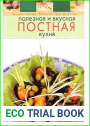 Полезная и вкусная постная кухня
