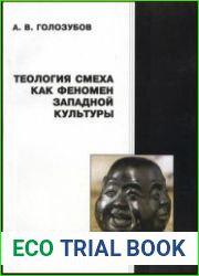 Теология смеха как феномен западной культуры
