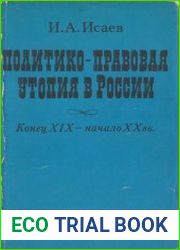 Политико-правовая утопия в России (конец XIX - начало XX в.)