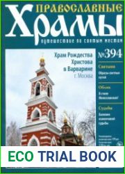 Православные храмы. №394. Храм Рождества Христова в Варварине. Москва
